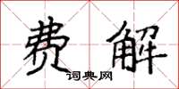 袁强费解楷书怎么写