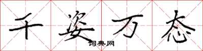 袁强千姿万态楷书怎么写