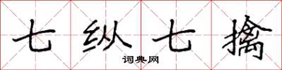 袁强七纵七擒楷书怎么写