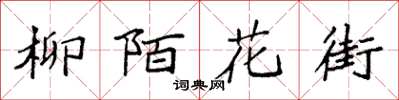 袁强柳陌花街楷书怎么写