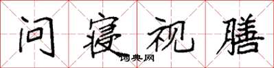 袁强问寝视膳楷书怎么写