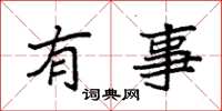 袁强有事楷书怎么写
