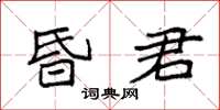 袁强昏君楷书怎么写