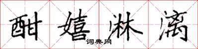 袁强酣嬉淋漓楷书怎么写