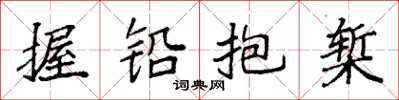 袁强握铅抱椠楷书怎么写