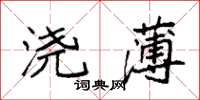 袁强浇薄楷书怎么写