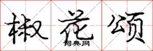 庞中华椒花颂行书怎么写