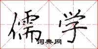侯登峰儒学楷书怎么写