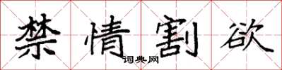 袁强禁情割欲楷书怎么写