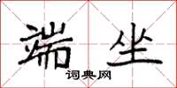 袁强端坐楷书怎么写