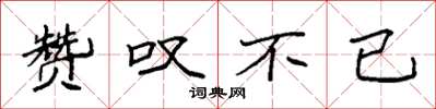 袁强赞叹不已楷书怎么写