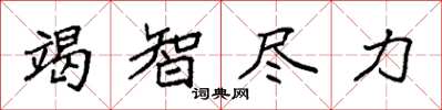 袁强竭智尽力楷书怎么写