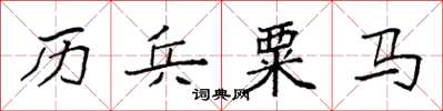 袁强历兵粟马楷书怎么写