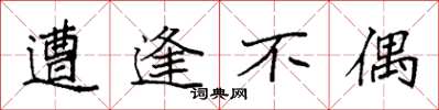 袁强遭逢不偶楷书怎么写
