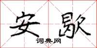 袁强安歇楷书怎么写