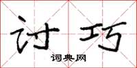 袁强讨巧楷书怎么写
