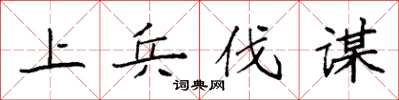 袁强上兵伐谋楷书怎么写