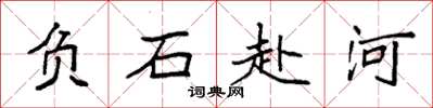 袁强负石赴河楷书怎么写