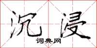 袁强沉浸楷书怎么写