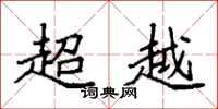袁强超越楷书怎么写