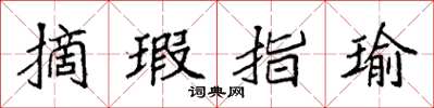 袁强摘瑕指瑜楷书怎么写