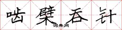 袁强啮檗吞针楷书怎么写