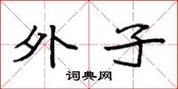 袁强外子楷书怎么写