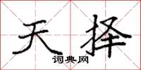 袁强天择楷书怎么写