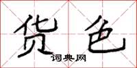 袁强货色楷书怎么写