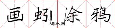袁强画蚓涂鸦楷书怎么写