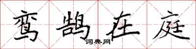 袁强鸾鹄在庭楷书怎么写