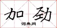 袁强加劲楷书怎么写