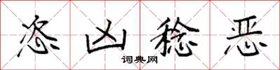 袁强恣凶稔恶楷书怎么写
