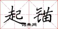 袁强起锚楷书怎么写
