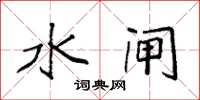 袁强水闸楷书怎么写