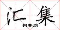 袁强汇集楷书怎么写