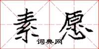 袁强素愿楷书怎么写