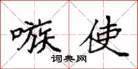 袁强嗾使楷书怎么写