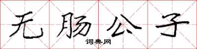 袁强无肠公子楷书怎么写