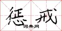 袁强惩戒楷书怎么写