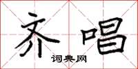 袁强齐唱楷书怎么写