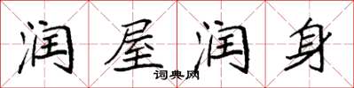 袁强润屋润身楷书怎么写