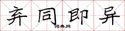 袁强弃同即异楷书怎么写