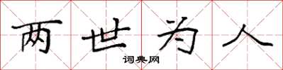 袁强两世为人楷书怎么写