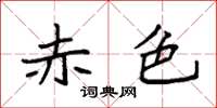 袁强赤色楷书怎么写