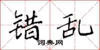 袁强错乱楷书怎么写