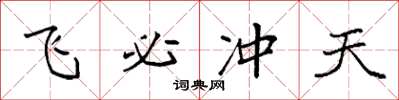 袁强飞必冲天楷书怎么写