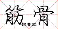 庞中华筋骨行书怎么写