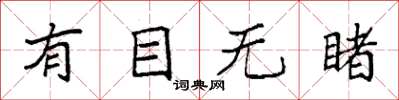 袁强有目无睹楷书怎么写