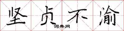 袁强坚贞不渝楷书怎么写